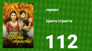 Цвета страсти 112 серия «Рудра пытается остановить Парвати» (сериал, 2013)