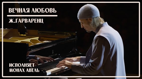 Ж.Гарваренц – ВЕЧНАЯ ЛЮБОВЬ (Ш.Азнавур) / Исполняет Монах Авель