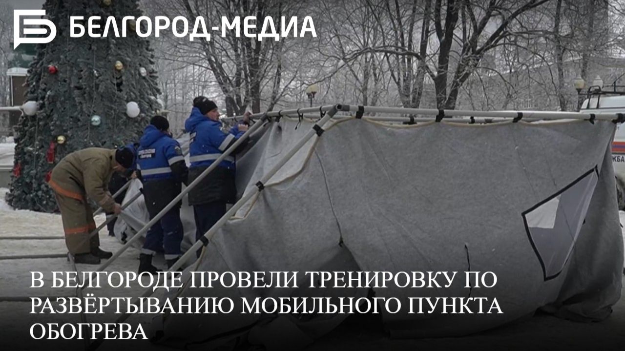 В Белгороде провели тренировку по развёртыванию мобильного пункта обогрева смотреть онлайн
