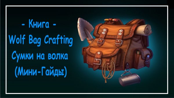 Mortal Online 2 ● Книга - Wolf Bag Crafting / Сумки на волка (Мини-Гайды)