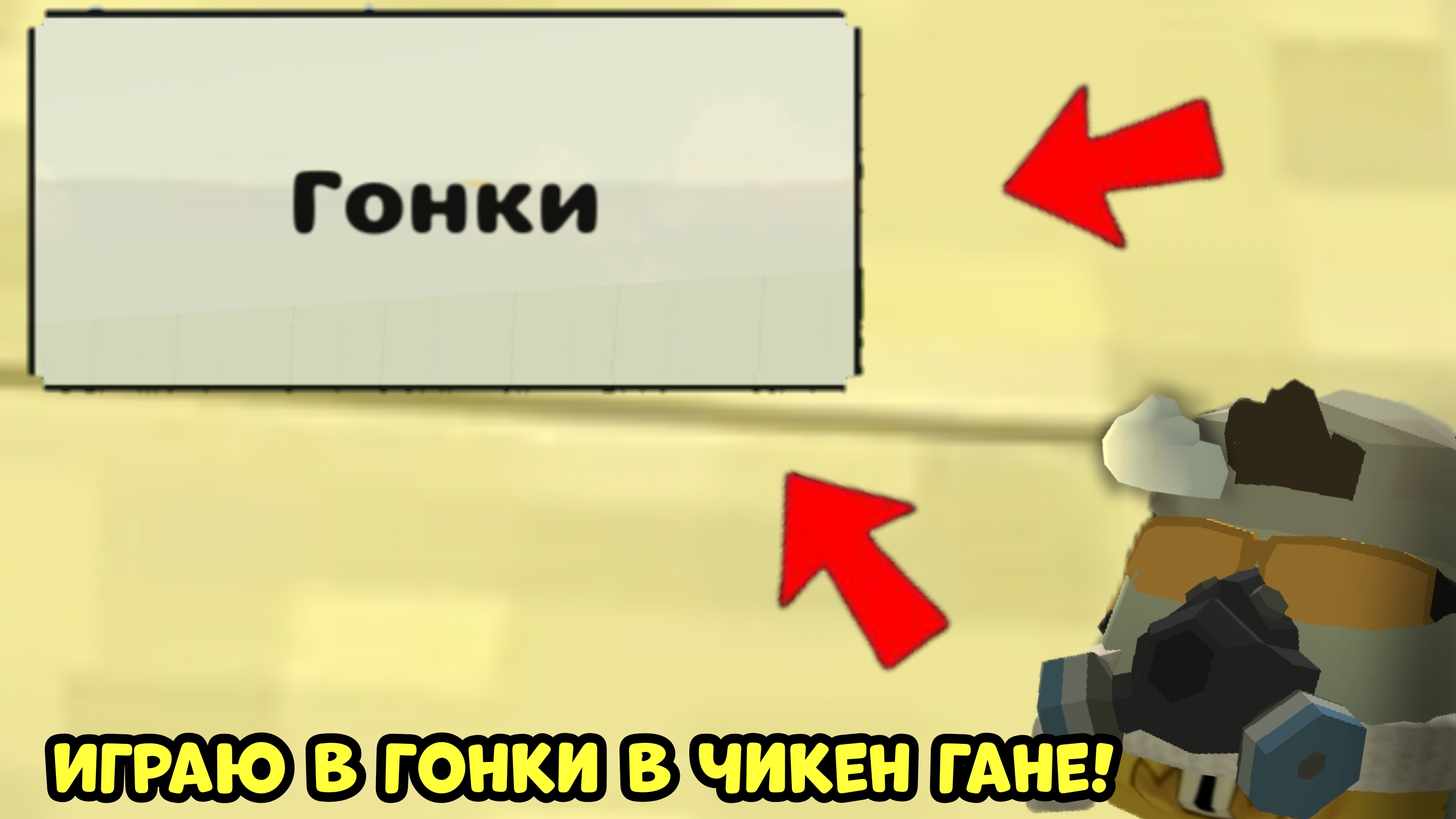 😎Играю в гонки в чикен гане🤣#чг #чгтоп #горшокру #гонки
