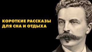Ги Де Мопассан - В пути и другие рассказы