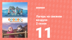 Лагерь на свежем воздухе 2 сезон 11 серия (аниме-сериал, 2021)