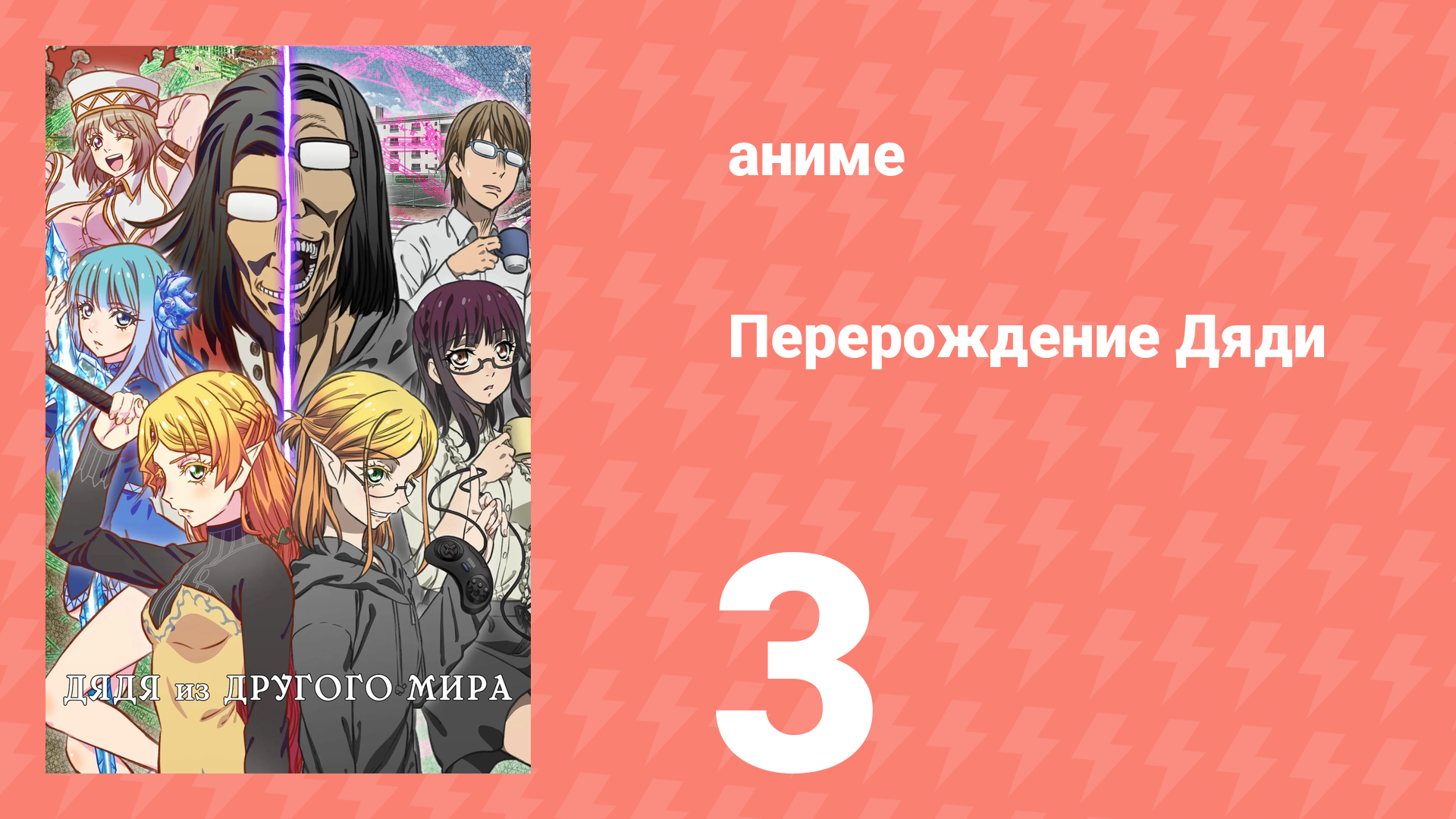 Перерождение Дяди 3 серия (аниме-сериал, 2022) смотреть онлайн