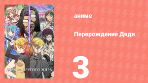 Перерождение Дяди 3 серия (аниме-сериал, 2022)