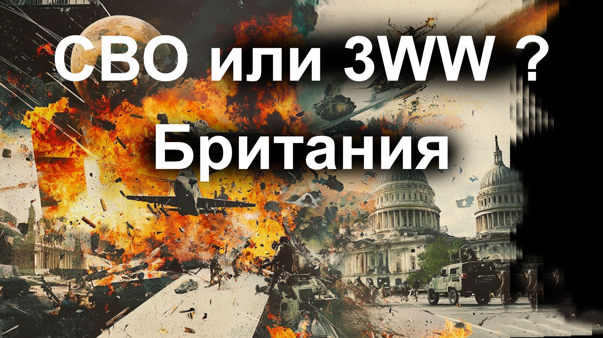 СВО или 3WW ? Британия смотреть онлайн