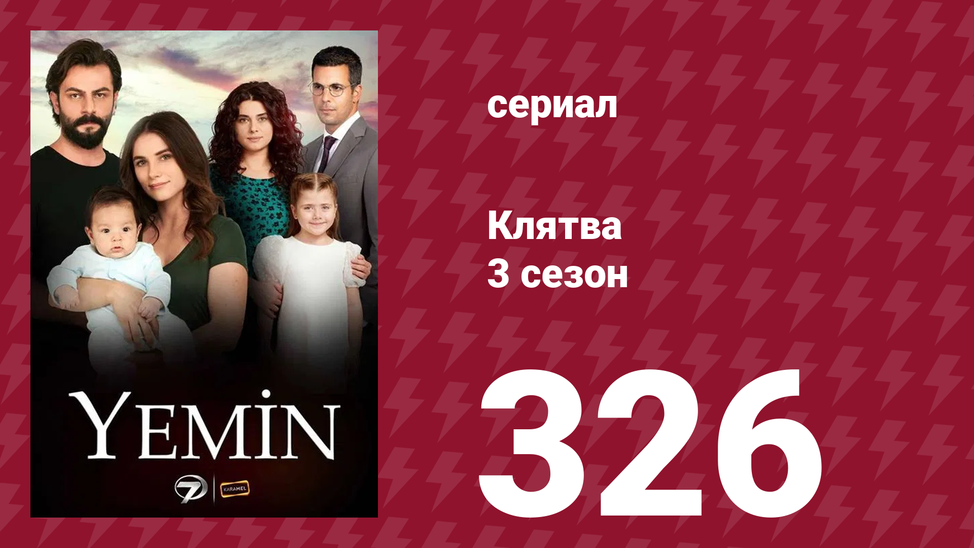 Клятва 3 сезон 326 серия (сериал, 2019)