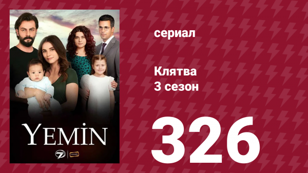 Клятва 3 сезон 326 серия (сериал, 2019)