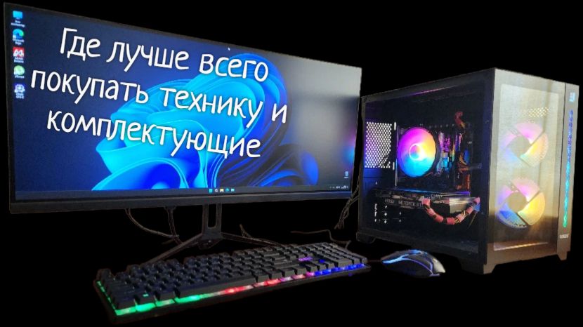 Где лучше всего покупать технику и комплектующие для работы и дома