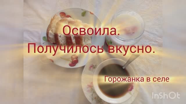 Освоила. Получилось вкусно. смотреть онлайн