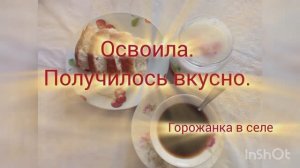 Освоила. Получилось вкусно.