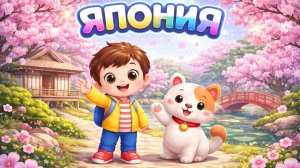 Путешествуем с Мириком по Японии 4 серия