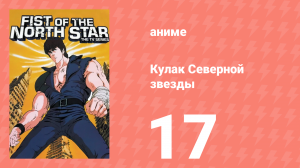 Кулак Северной звезды 1 сезон 17 серия (аниме-сериал, 1984)