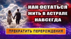 Что обычному человеку, который выходит в астрал, сделать, чтобы выйти из цикла перерождений?