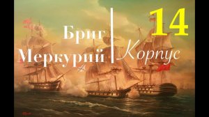 Бриг Меркурий. Сборка шаг за шагом. Обшивка бортов и установка палубы