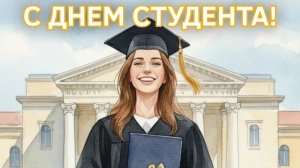 25 января - День студента, Татьянин день. Красивое поздравление. С праздником!