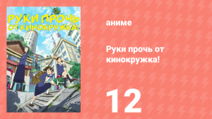 Руки прочь от кинокружка! 12 серия (аниме-сериал, 2020)