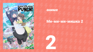 Ми-ми-ми-мишка 2 сезон 2 серия (аниме-сериал, 2023)