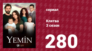 Клятва 3 сезон 280 серия (сериал, 2019)