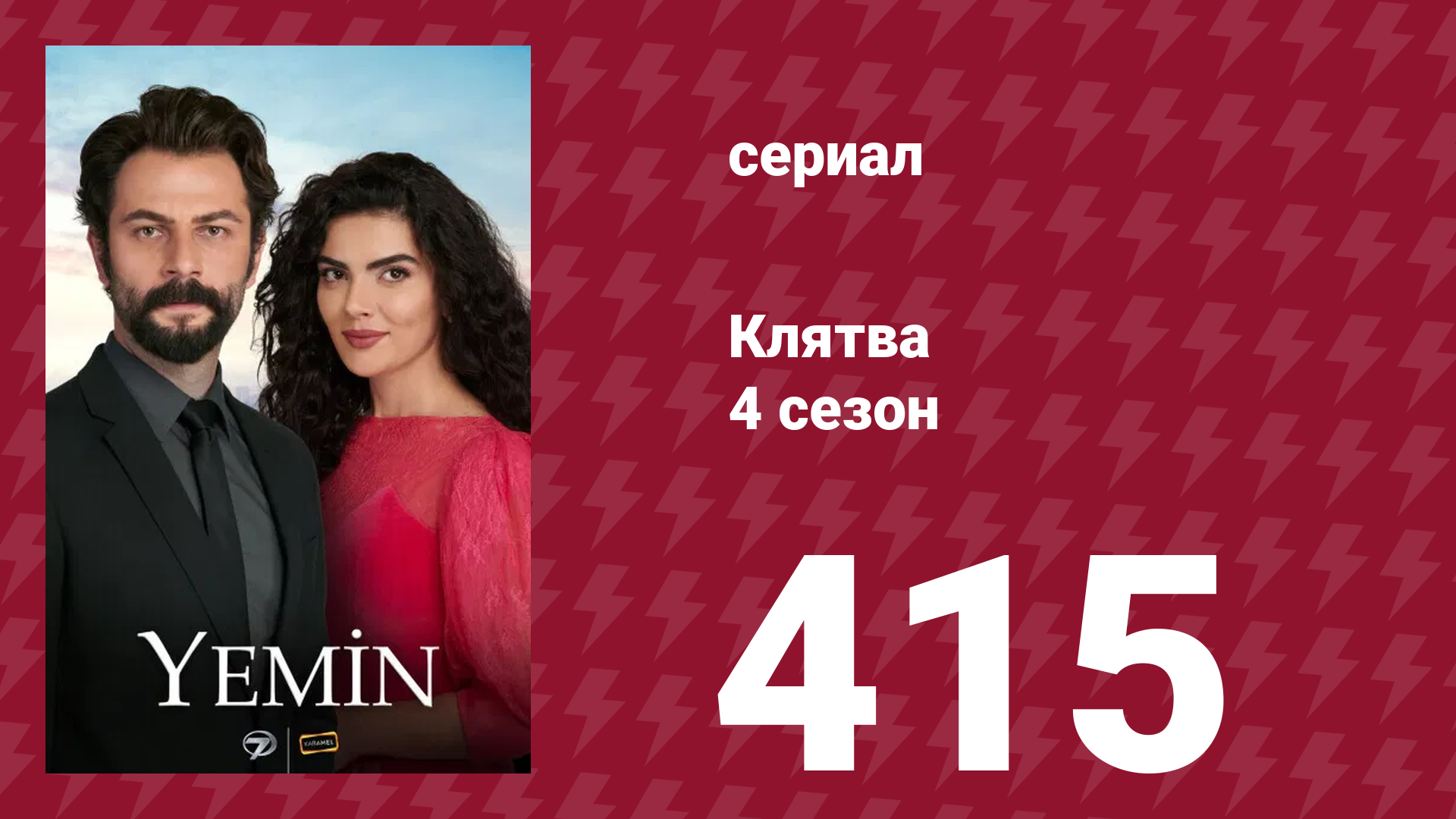 Клятва 4 сезон 415 серия (сериал, 2019) смотреть онлайн