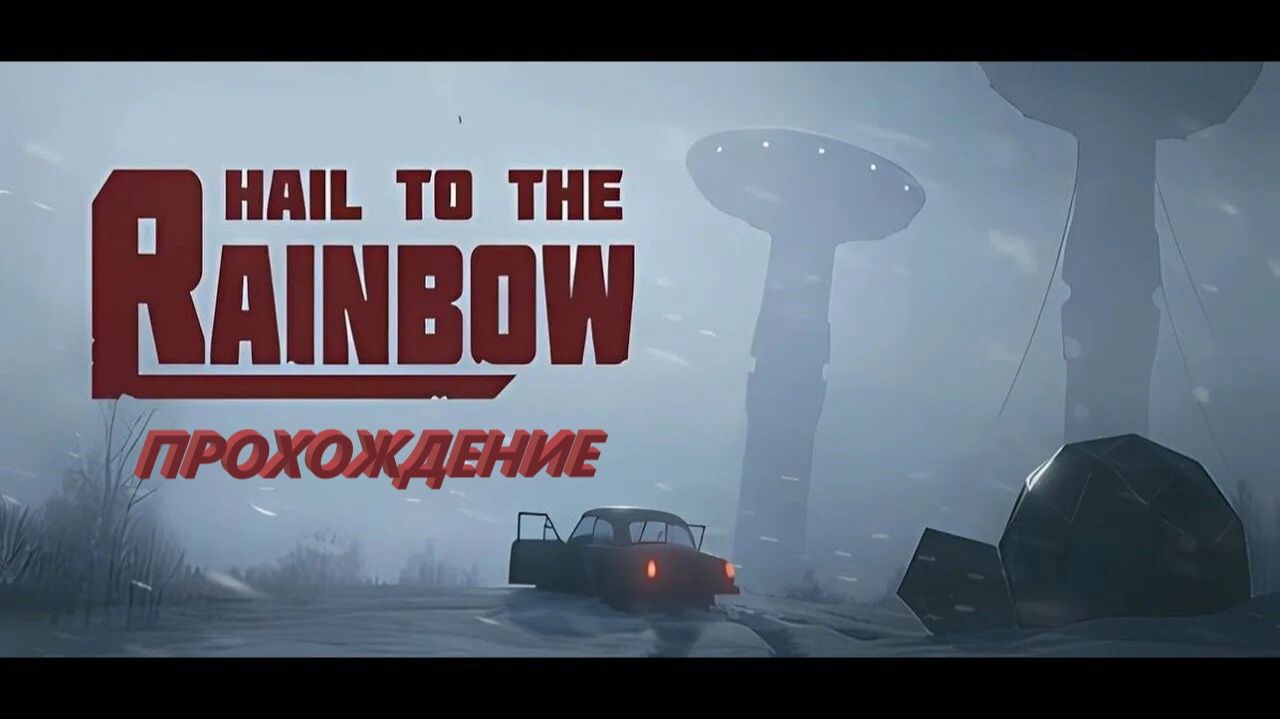 Hail To The Rainbow ( 2 ЧАСТЬ ПРОХОЖДЕНИЕ)