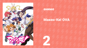 Макен-Ки! OVA 2 серия (аниме-сериал, 2012)