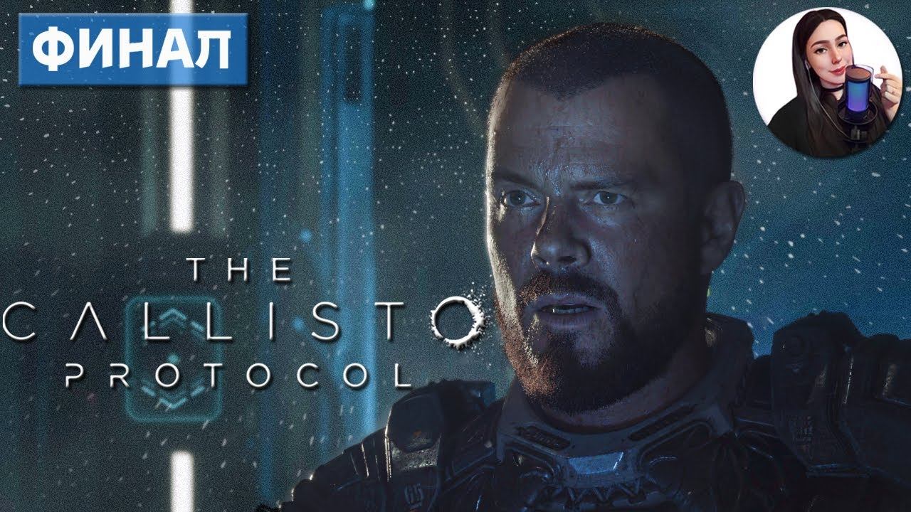 ВОТ ЭТО ПОВОРОТ! • The Callisto Protocol #ФИНАЛ смотреть онлайн