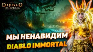 Мы ненавидим Diablo Immortal… но всё ещё играем | Эмоциональный подкаст