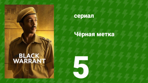 Чёрная метка 5 серия «Тюремная еда» (сериал, 2025)