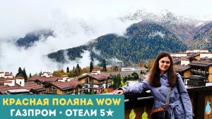 Сочи и Красная Поляна глазами турагента | Газпром Поляна, отель 1389 и Гранд Отель Поляна