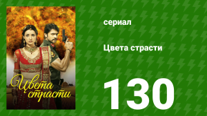 Цвета страсти 130 серия «На Парвати нападают» (сериал, 2014)