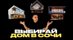 Дома в Сочи на выбор от 28 до 170 млн! Обзор домов в Сириусе и Адлере