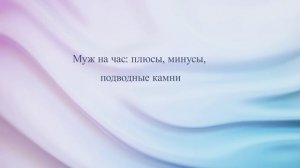 Муж на час: плюсы, минусы, подводные камни