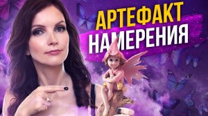 Техника исполнения желаний. Артефакт намерения. Методика исполнения желаний.