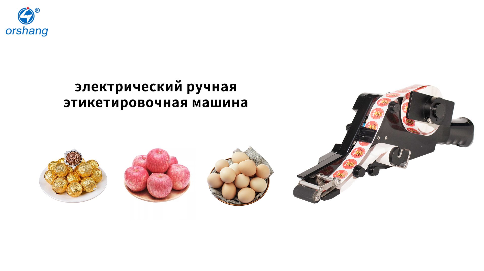 Электрическая ручная этикетировочная машина | Полуавтомат для наклейки этикеток