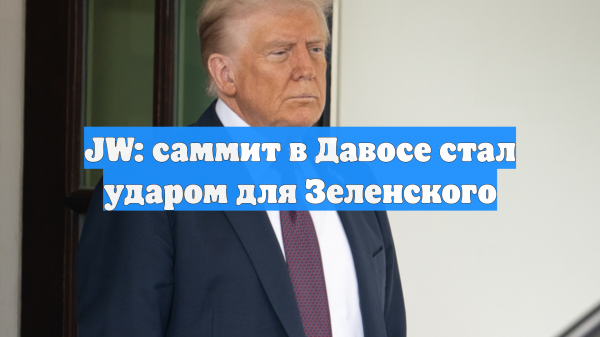 JW: саммит в Давосе стал провалом для Зеленского