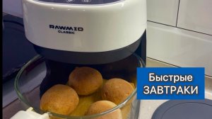 Завтраки в аэрогриле. Вкусно, полезно и очень просто!