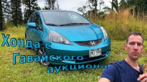 ГАВАЙСКИЙ ФЛИП | Хонда с Гавайского аукциона  Делаю ходовку