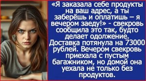 Я заказала себе продукты на ваш адрес, а ты заберёшь и оплатишь | ИСТОРИИ ИЗ ЖИЗНИ | АУДИО РАССКАЗЫ