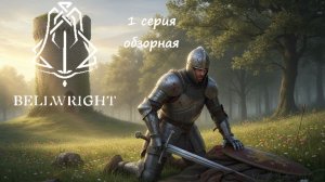Bellwright - 1 серия (знакомство с игрой)
