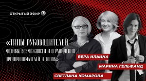 Открытый эфир «Типы руководителей. Мотивы, возможности и ограничения предпринимателей и топов»