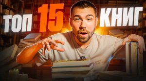 прочитай эти 15 книг | мой личный топ книг
