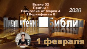 1 февраля 2026 - План чтения Библии