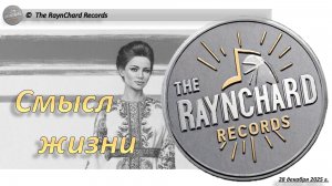 The RaynChard Records. Смысл жизни. Русская песня. Фолк. Лучшее. Хит. Авторская. Новая песня.