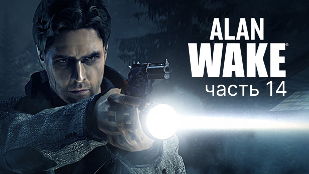 Alan Wake прохождение 14 часть. начало 6 эпизода