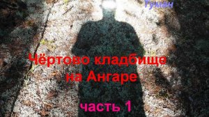 Чертово кладбище на Ангаре. Часть 1