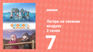 Лагерь на свежем воздухе 2 сезон 7 серия (аниме-сериал, 2021)