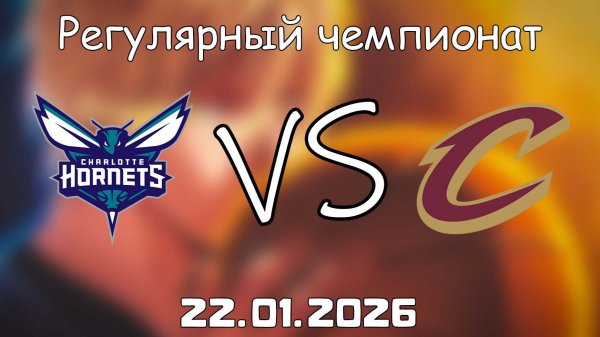 22.01.26 | Регулярный чемпионат | Шарлотт Хорнетс - Кливленд Кавальерс | НБА | NBA