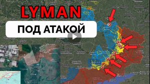 Войска России вошли в Красный Лиман!