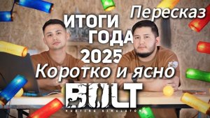 Итоги года BULT, коротко и с комментариями